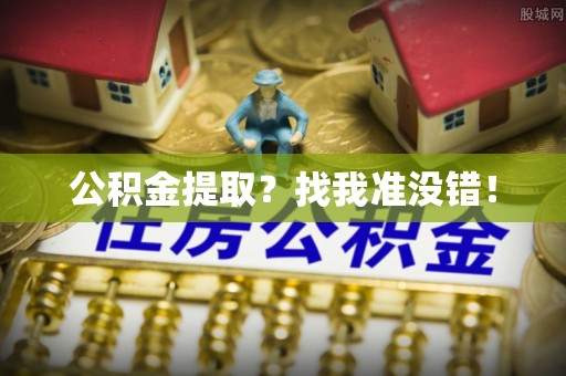 汉南公积金提取？找我准没错！