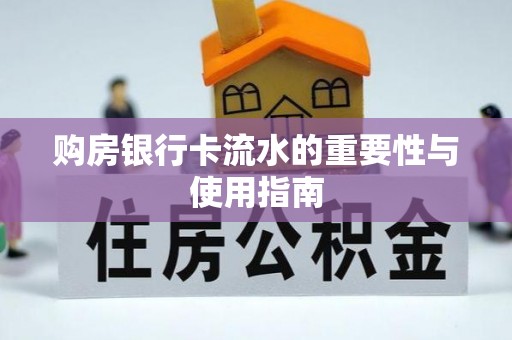 汉南购房银行卡流水的重要性与使用指南