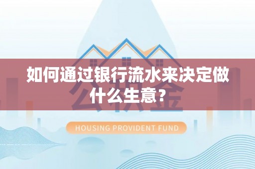 汉南如何通过银行流水来决定做什么生意？