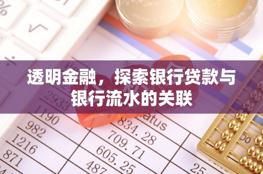 汉南透明金融，探索银行贷款与银行流水的关联