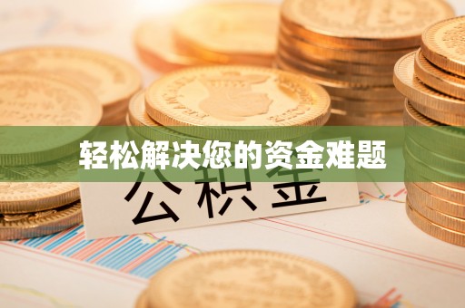 汉南轻松解决您的资金难题