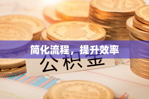 汉南简化流程，提升效率