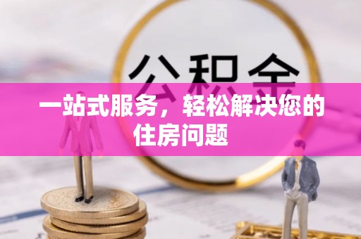 汉南一站式服务，轻松解决您的住房问题