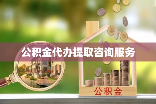 汉南公积金代办提取咨询服务