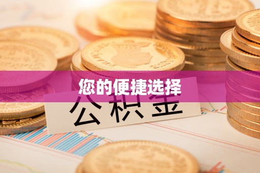 汉南您的便捷选择