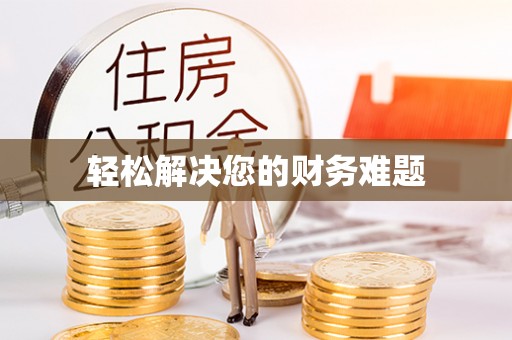 汉南轻松解决您的财务难题