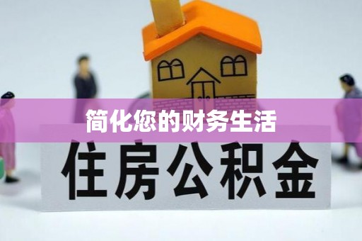 汉南简化您的财务生活
