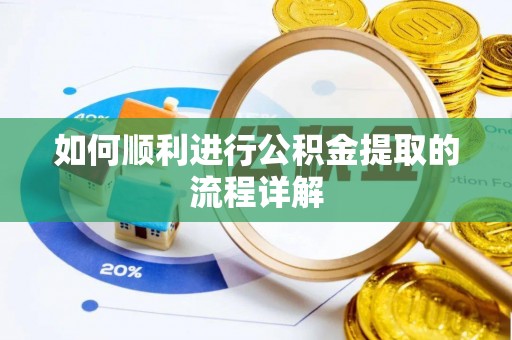 汉南如何顺利进行公积金提取的流程详解