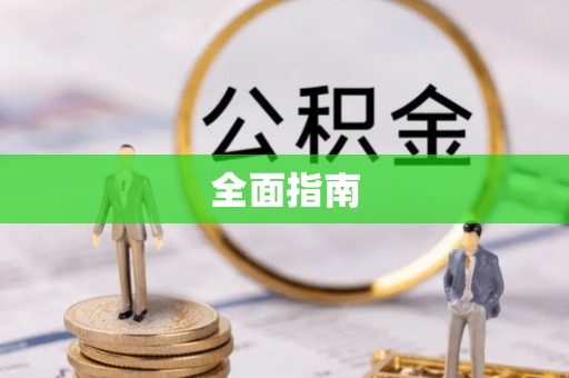 汉南全面指南