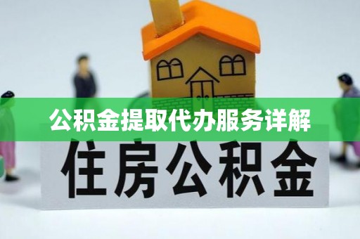 汉南公积金提取代办服务详解