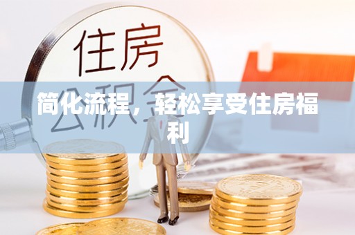 汉南简化流程，轻松享受住房福利