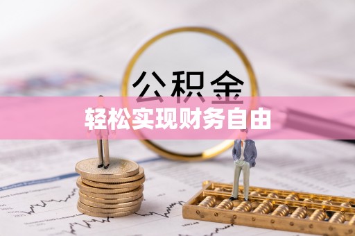 汉南轻松实现财务自由
