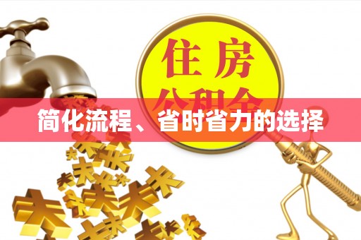 汉南简化流程、省时省力的选择