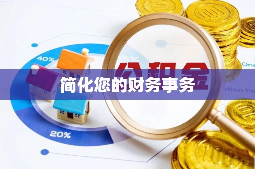 汉南简化您的财务事务
