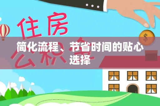 汉南简化流程、节省时间的贴心选择