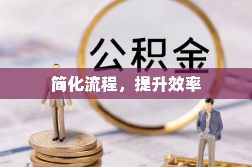 汉南简化流程，提升效率