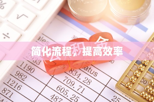 汉南简化流程，提高效率