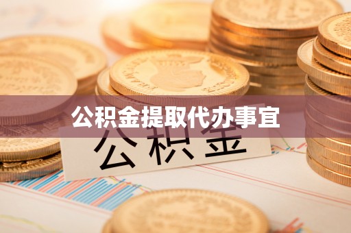 汉南公积金提取代办事宜