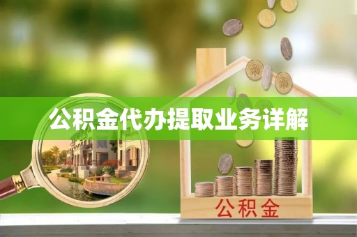 汉南公积金代办提取业务详解