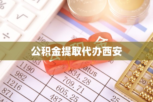 汉南公积金提取代办西安