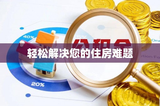 汉南轻松解决您的住房难题