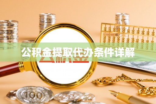 汉南公积金提取代办条件详解