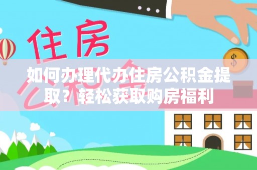 汉南如何办理代办住房公积金提取？轻松获取购房福利