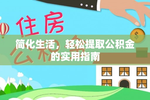 汉南简化生活，轻松提取公积金的实用指南