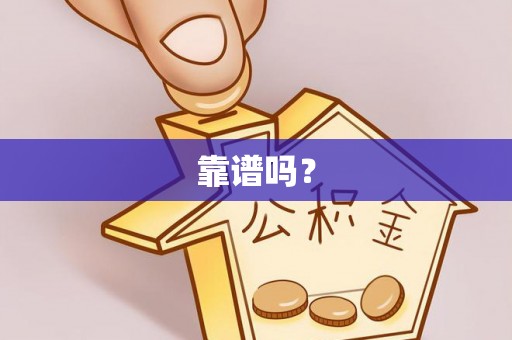 汉南靠谱吗？