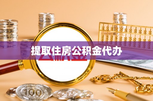 汉南提取住房公积金代办