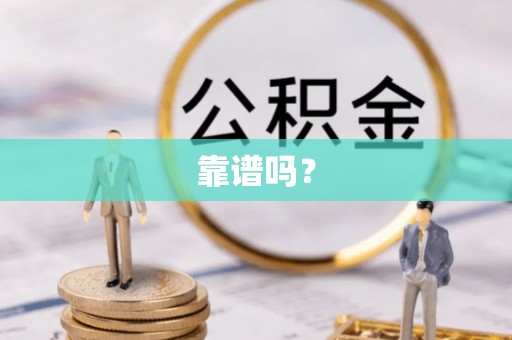 汉南靠谱吗？