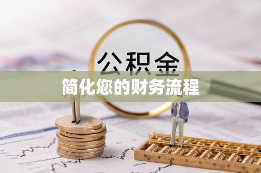 汉南简化您的财务流程