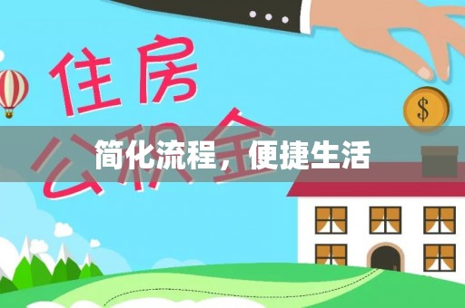 汉南简化流程，便捷生活