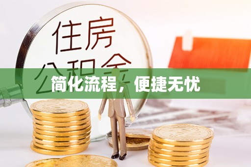 汉南简化流程，便捷无忧
