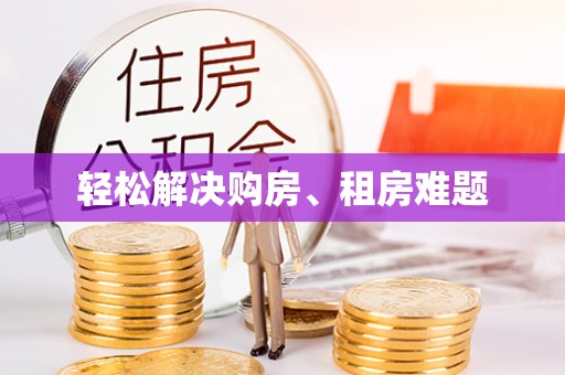 汉南轻松解决购房、租房难题