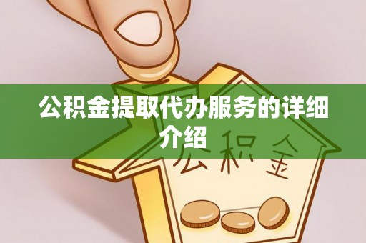 汉南公积金提取代办服务的详细介绍