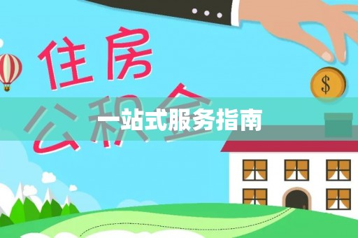 汉南一站式服务指南