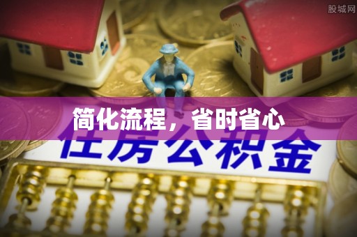 汉南简化流程，省时省心