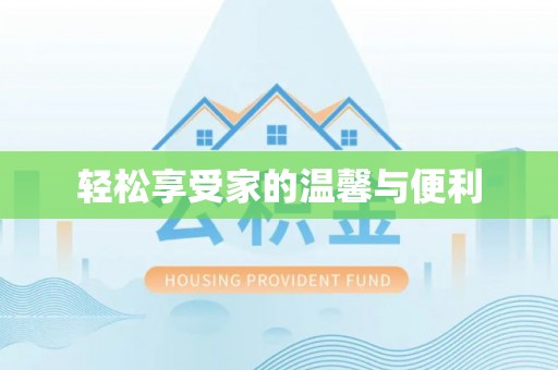 汉南轻松享受家的温馨与便利