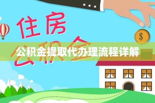 汉南公积金提取代办理流程详解