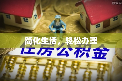 汉南简化生活，轻松办理