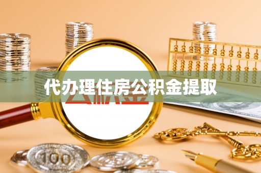 汉南代办理住房公积金提取
