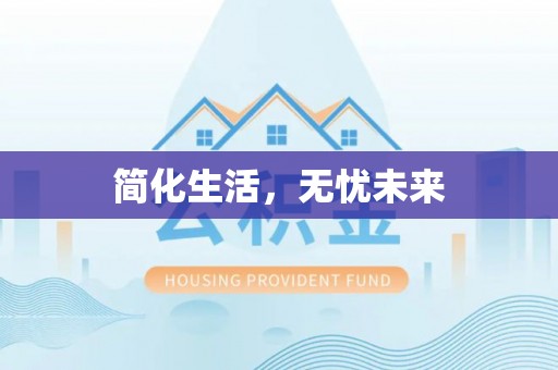 汉南简化生活，无忧未来