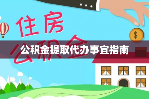 汉南公积金提取代办事宜指南