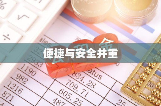 汉南便捷与安全并重