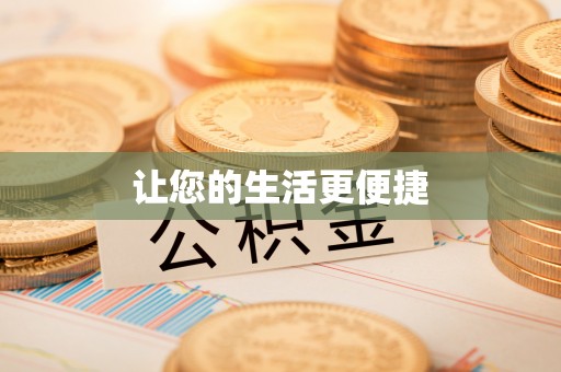 汉南让您的生活更便捷