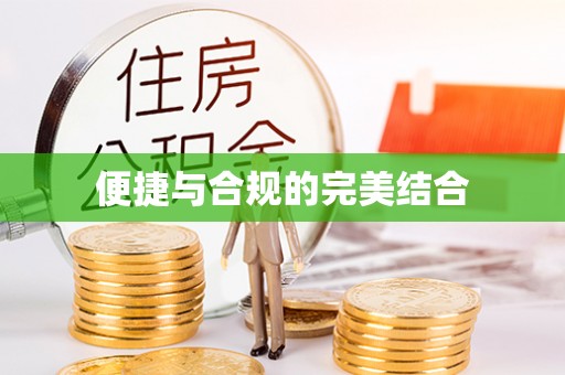 汉南便捷与合规的完美结合