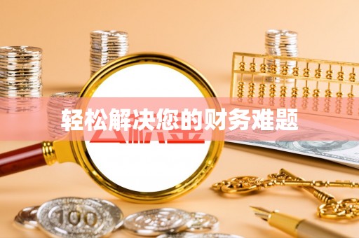 汉南轻松解决您的财务难题
