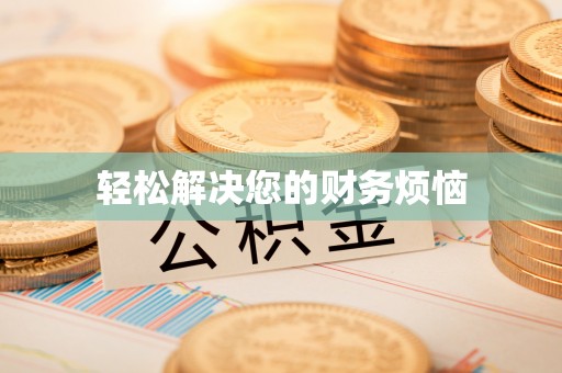 汉南轻松解决您的财务烦恼
