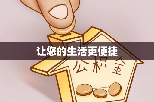 汉南让您的生活更便捷